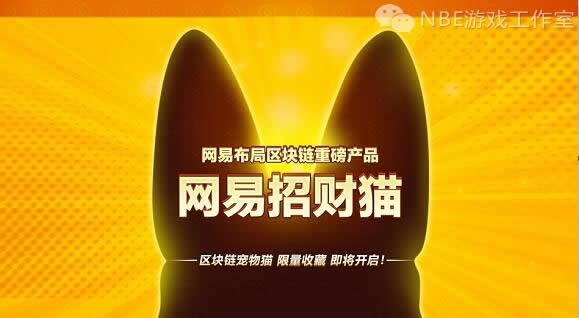 网易布局区块链,推出游戏产品“招财猫”每人限购两只 网易布局区块链,推出游戏产品“招财猫”每人限购两只