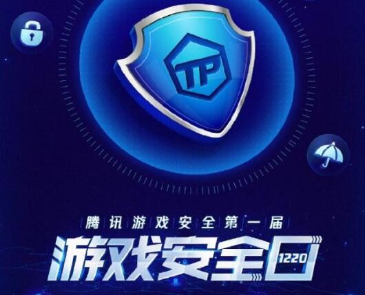 腾讯第一届“游戏安全日”12月20日举行，抵制开挂