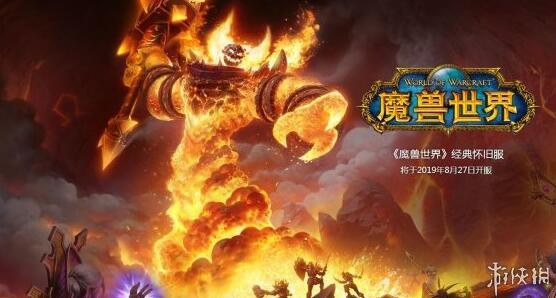怀旧服终于来了！《魔兽世界：经典版》8月27日上线