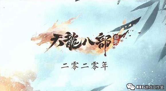 天龙八部怀旧服什么时候开服，2020几月公测？