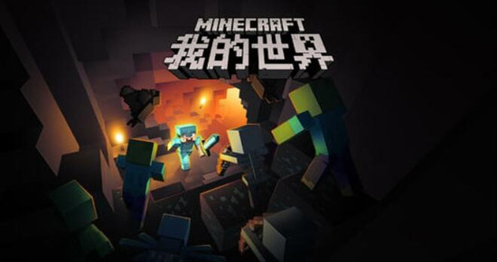 我的世界