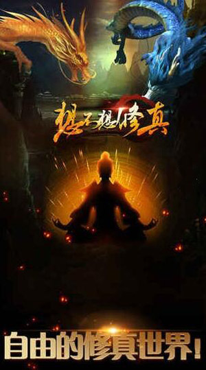 想不想修真