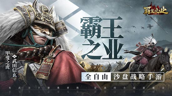 霸王之业-战国野望