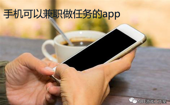 手机上的兼职软件，手机可以兼职做任务的app