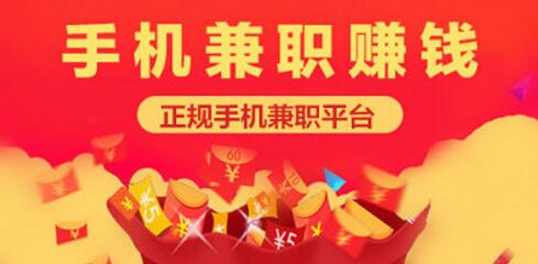 零投资手机兼职赚钱，赚钱很快的应用无广告
