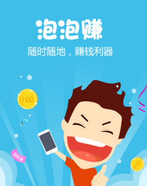 泡泡赚app