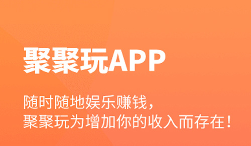 聚聚玩app