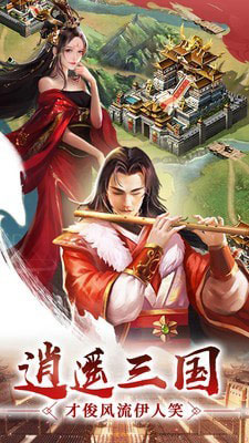 逍遥三国
