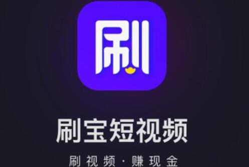 分享刷宝短视频可以挣钱是真的吗，有什么风险