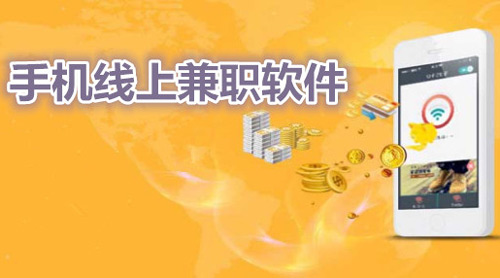 不用交钱的手机兼职，3分钟上手免费赚钱软件