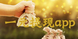 一元提现秒到账的app