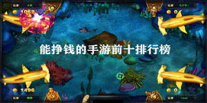 能赚钱手游排行榜前十下载