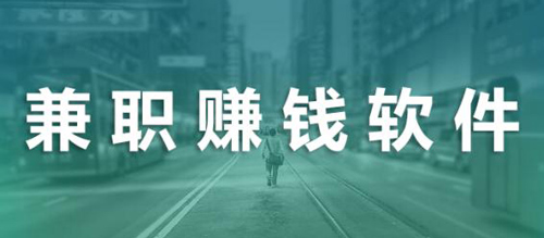 靠谱的手机兼职赚钱的软件有哪些
