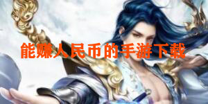 手游赚钱排行榜