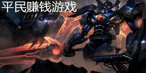 平民赚rmb最快手游