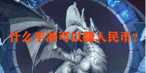 什么手游可以赚人民币