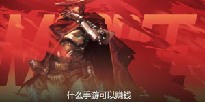什么手游可以赚钱
