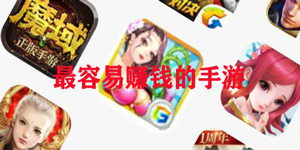 可以赚钱的手游