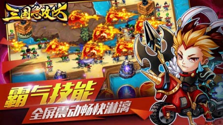 三国急攻防
