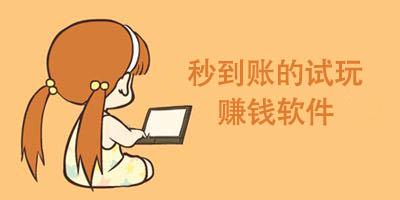 秒到账的试玩赚钱软件