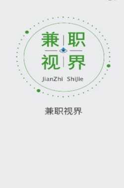 兼职视界