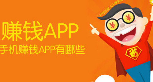 手机赚钱软件是真的吗?靠谱不?哪个好?