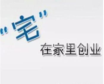适合在家赚钱的十种方法，第一种轻松简单