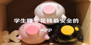 适合学生党赚零花钱的app