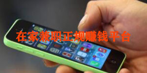 在家赚钱兼职正规平台