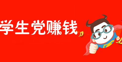 学生如何快速网上赚钱