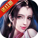 御剑仙灵红包版