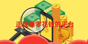 正规赚零花钱的平台
