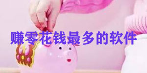 哪个软件赚零花钱最多