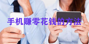 手机兼职赚零花钱的方法