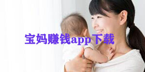 宝妈赚钱app软件下载