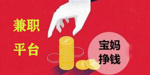 正规靠谱的宝妈赚钱平台