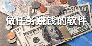 做任务赚钱软件排名