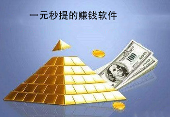 手机赚钱软件提现快的,靠谱的有哪些