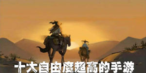 十大自由度超高的手游