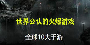 世界公认十大手游