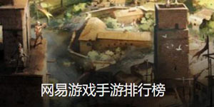 网易游戏排行榜前十名手游