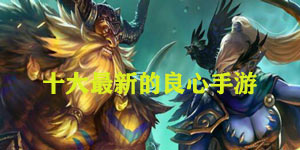 十大良心回合制手游排行榜