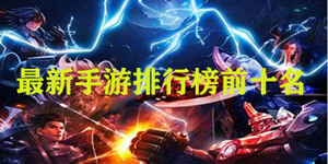 最新手游排行榜前十名