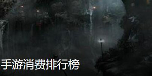 手游充值排行榜前十名