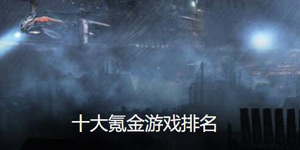 十大氪金游戏排名