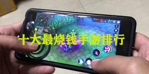 十大最烧钱手游排行榜