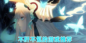 十大耐玩不肝不氪手游