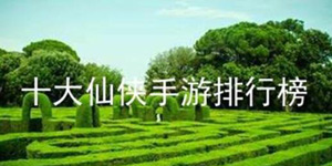 十大仙侠游戏排行