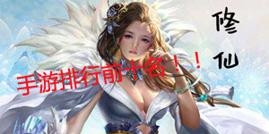 修仙游戏排行榜前十名