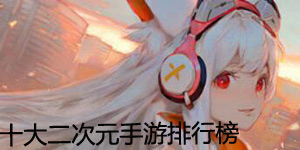 十大二次元手游排行榜